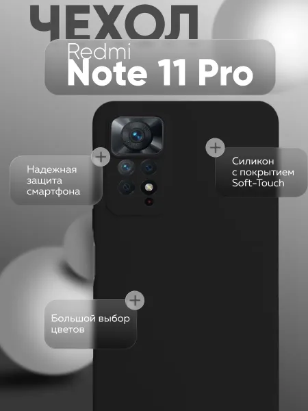 Чехол на Redmi Note 11 Pro 4G, Силиконовый с Микрофиброй, черный
