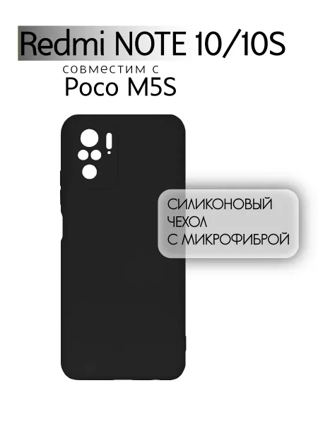 Чехол на Redmi Note 10, POCO M5S, Силиконовый с Микрофиброй, черный
