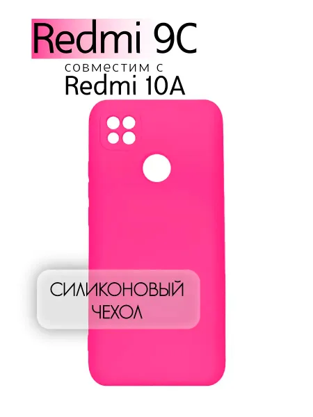 Чехол на Redmi 9C, Силиконовый с Микрофиброй, ярко-розовый