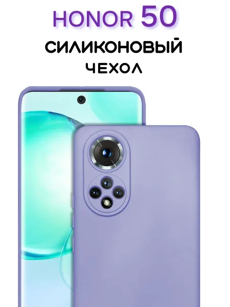 Чехол на Honor 50 / Nova 9 противоударный, сиреневый; лавандовый
