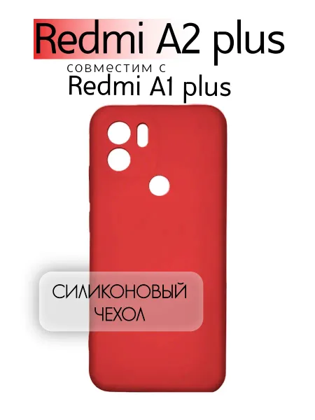 Чехол на Redmi A1 PLUS противоударный, красный