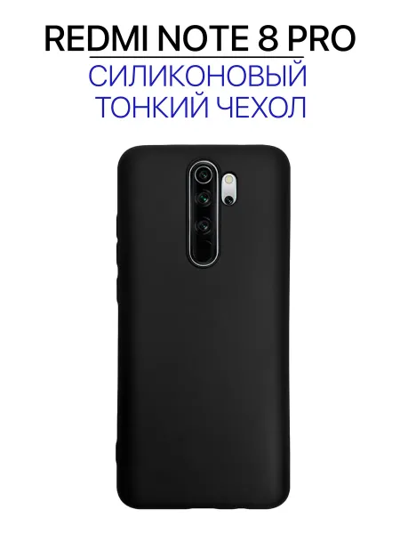 Чехол на redmi Note 8 Pro черный, силиконовый
