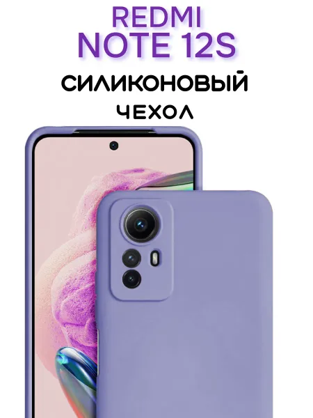Чехол на Redmi Note 12S противоударный, лавандовый; сиреневый