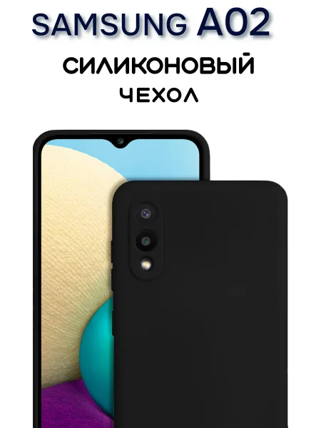 Чехол на Samsung A02 противоударный, черный