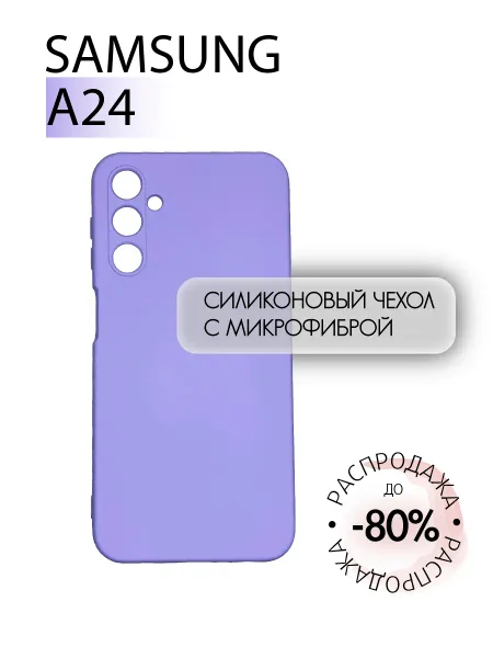 Чехол на Samsung A24 противоударный, лавандовый; сиреневый