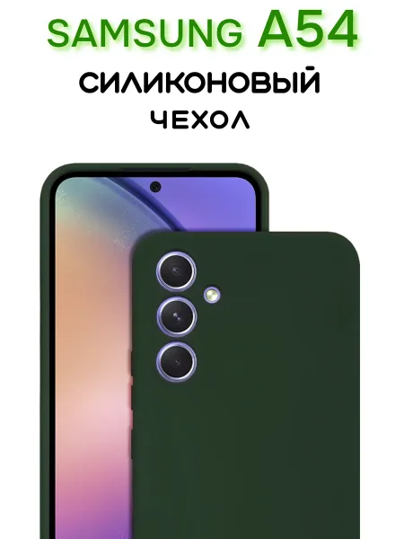 Чехол на Samsung A54 противоударный, зеленый