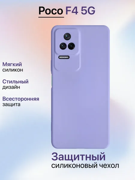 Чехол на Xiaomi Poco F4 5G противоударный, лавандовый; сиреневый