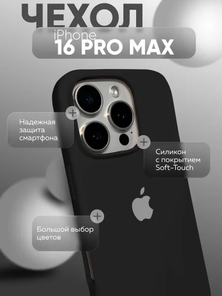 Чехол на iPhone 16 PRO MAX силиконовый, черный