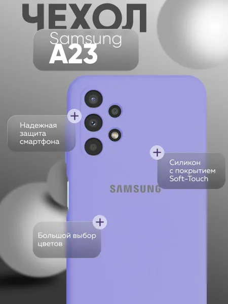 Чехол на Samsung A23, Силиконовый с Микрофиброй, сиреневый