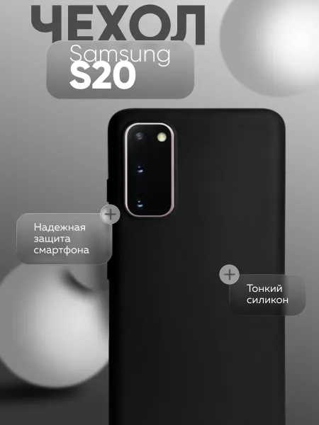 Чехол на Samsung S20, черный
