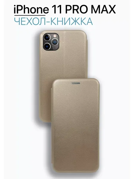 Чехол книжка на iPhone 11 Pro Max, золотистый