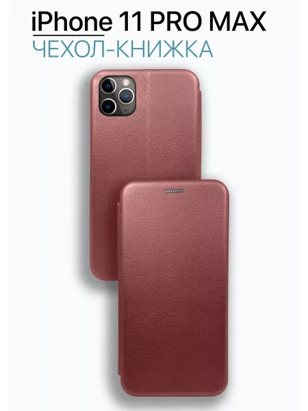 Чехол книжка на iPhone 11 Pro Max, бордовый