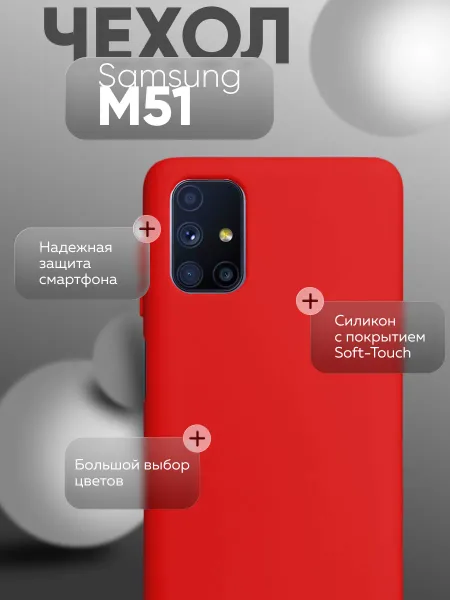 Чехол на Samsung M51 силиконовый, красный