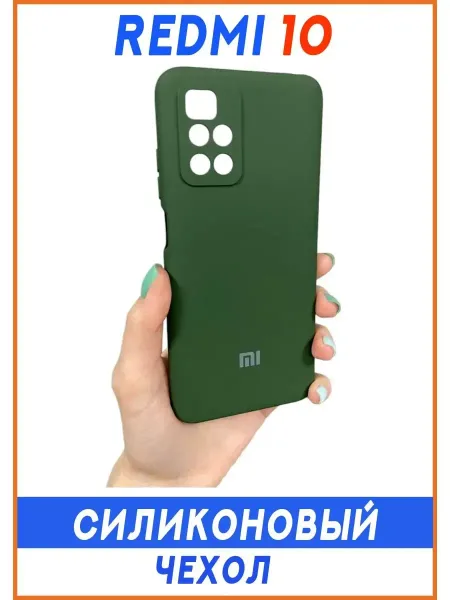 Чехол на Redmi 10, Силиконовый с Микрофиброй, зеленый