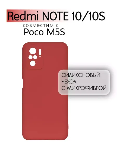 Чехол на Redmi Note 10, POCO M5S, Силиконовый с Микрофиброй, красный