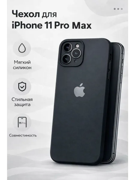 Чехол на iPhone 11 Pro Max силиконовый, черный