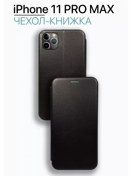Чехол книжка на iPhone 11 Pro Max, черный