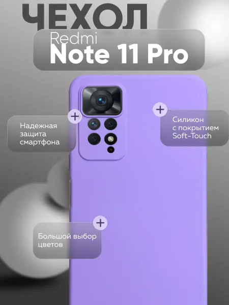 Чехол на Redmi Note 11 Pro 4G, Силиконовый с Микрофиброй, сиреневый