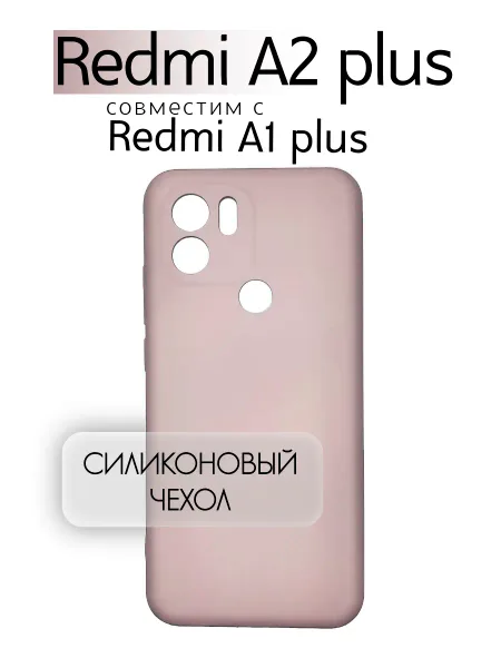 Чехол на Redmi A1 PLUS противоударный, светло-бежевый