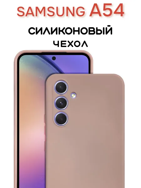 Чехол на Samsung A54 противоударный, светло-бежевый
