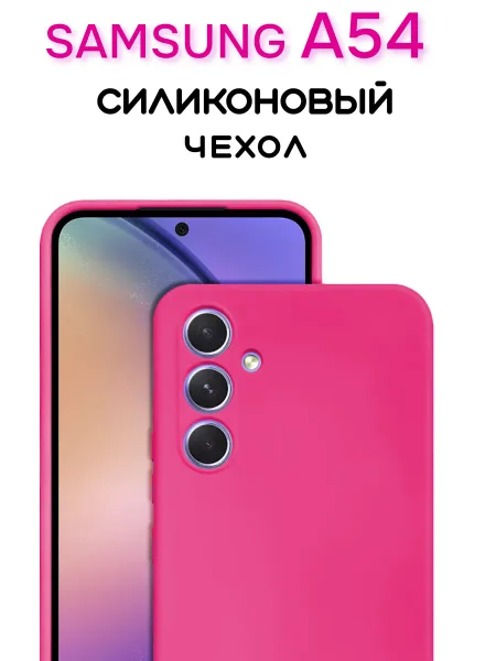 Чехол на Samsung A54 противоударный, ярко-розовый; розовый