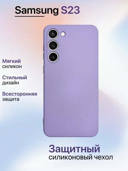 Чехол на Samsung S23 противоударный, лавандовый; сиреневый
