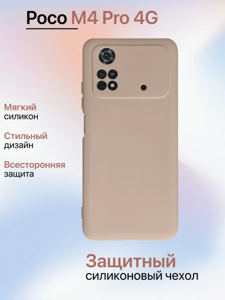 Чехол на Xiaomi Poco M4 Pro 4G противоударный, светло-бежевый