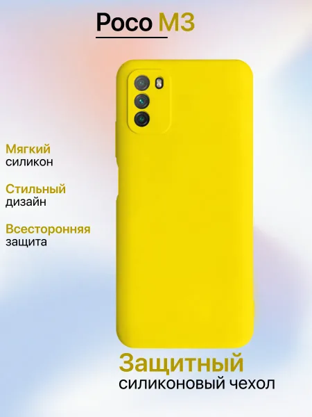 Чехол на Xiaomi Poco M3 противоударный, желтый