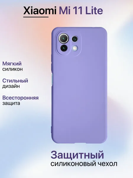 Чехол на Xiaomi Mi11 Lite противоударный, лавандовый; сиреневый