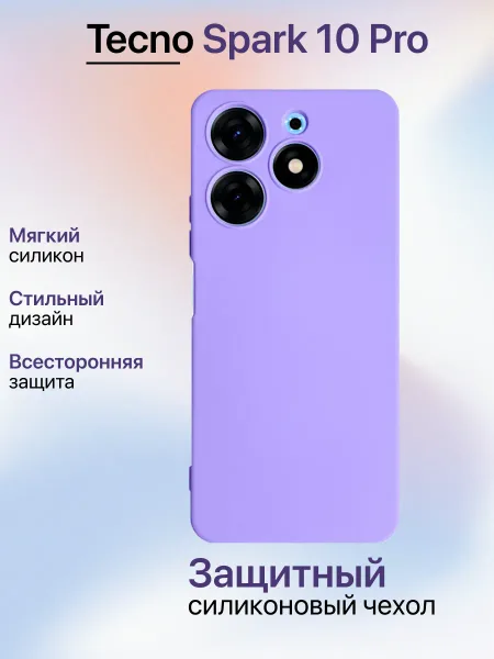 Чехол на Tecno Spark 10 PRO противоударный, лавандовый; сиреневый