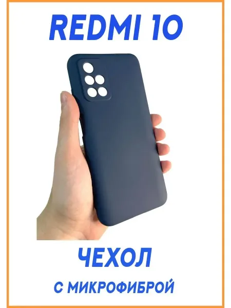 Чехол на Redmi 10, Силиконовый с Микрофиброй, темно-синий
