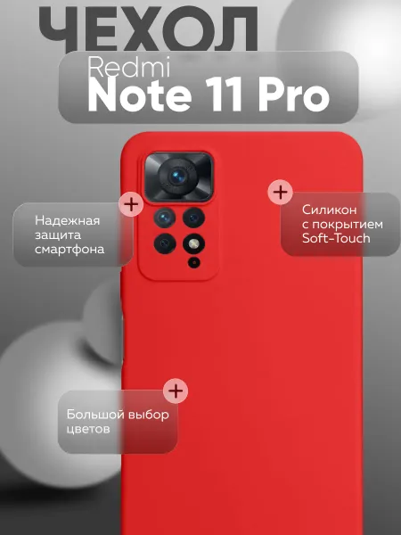 Чехол на Redmi Note 11 Pro 4G, Силиконовый с Микрофиброй, красный