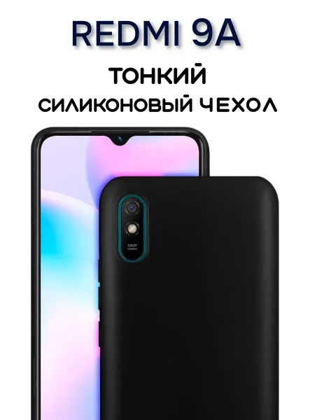 Чехол на Redmi 9A черный, силиконовый
