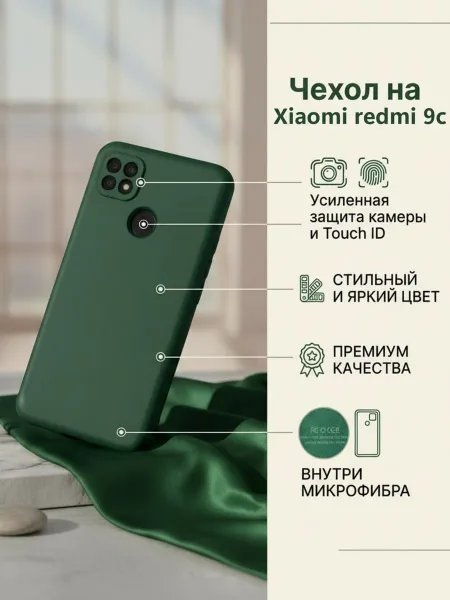 Чехол на Redmi 9C, Силиконовый с Микрофиброй, темно-зеленый