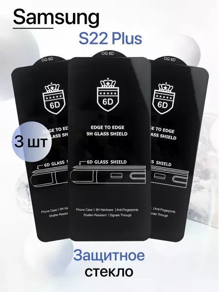 Защитное стекло на Samsung S22 Plus / S23 Plus