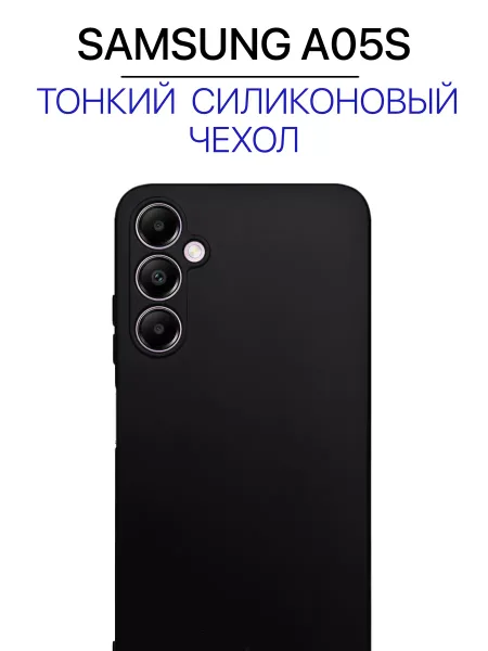 Чехол на Samsung A05S силиконовый, черный