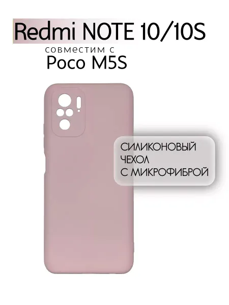 Чехол на Redmi Note 10, POCO M5S, Силиконовый с Микрофиброй, бежевый