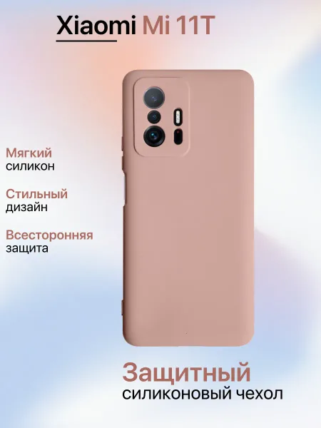 Чехол на Xiaomi MI 11T противоударный, светло-бежевый