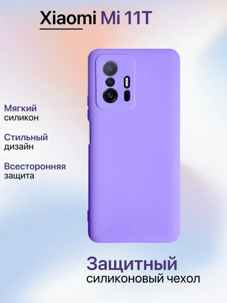 Чехол на Xiaomi MI 11T противоударный, лавандовый; сиреневый