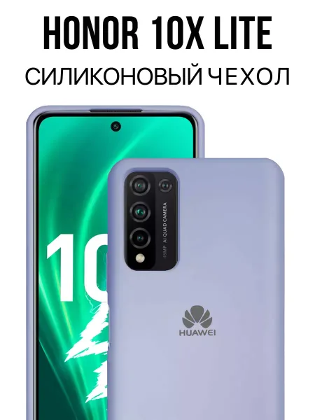 Чехол на Honor 10X Lite / Huawei P Smart 2021 силиконовый, сиреневый