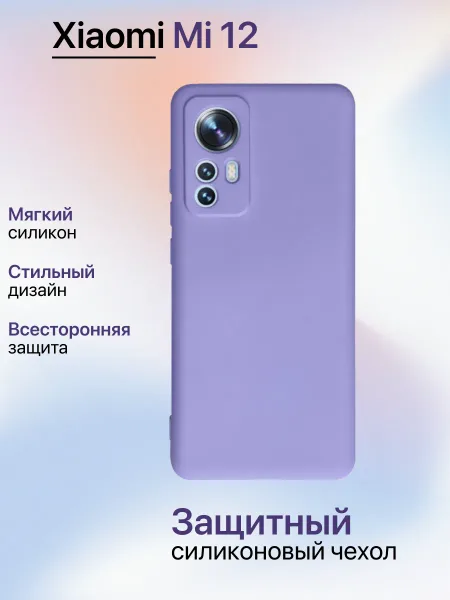 Чехол на Xiaomi 12 противоударный, лавандовый; сиреневый