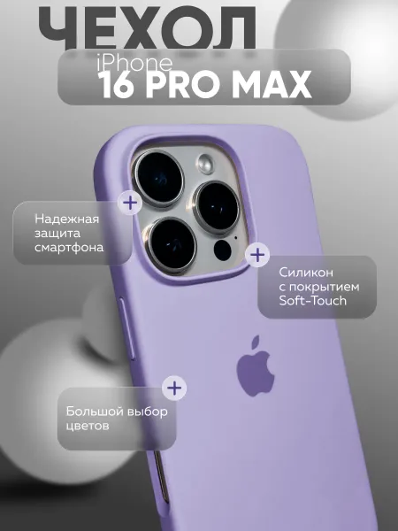 Чехол на iPhone 16 PRO MAX силиконовый, сиреневый