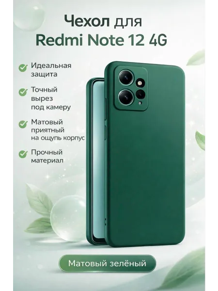 Чехол на Redmi Note 12 4G, Силиконовый с Микрофиброй, зеленый