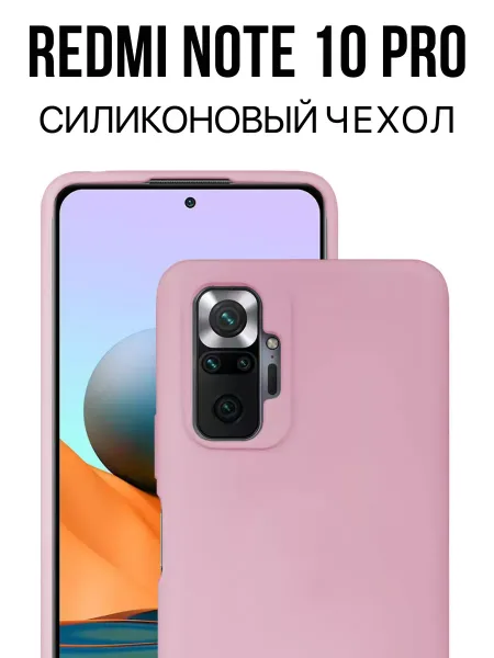 Чехол на Redmi Note 10 Pro, светло-розовый