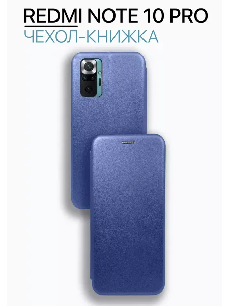 Чехол книжка на Redmi Note 10 Pro, синий