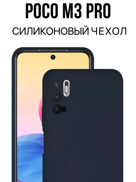 Чехол на Poco M3 Pro / Redmi Note 10T силиконовый, темно-синий