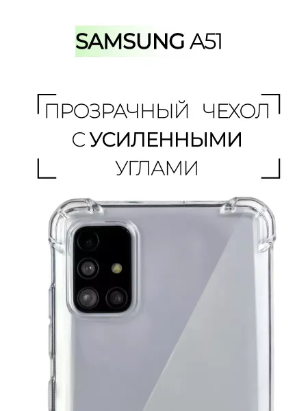 Чехол на Samsung A51, Прозрачный Противоударный