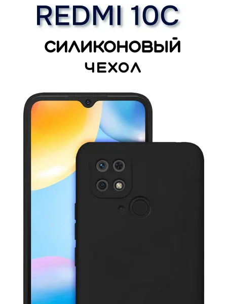 Чехол на Redmi 10C, Силиконовый с Микрофиброй, черный