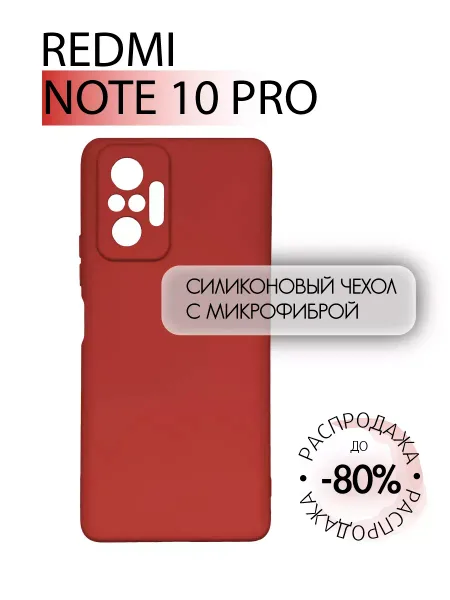 Чехол на Redmi Note 10 Pro, Силиконовый с Микрофиброй, красный
