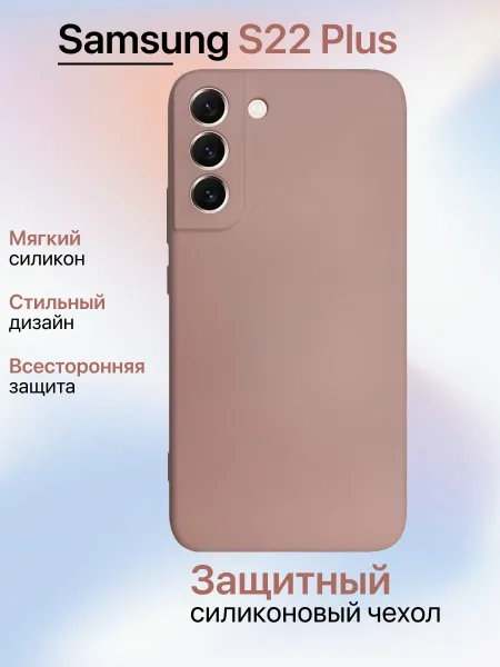 Чехол на Samsung S22 PLUS противоударный, светло-бежевый